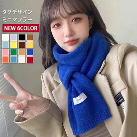送料無料 選べる16カラー やわらか ニット タグデザイン ベーシック マフラー ストール ニットマフラー ニットストール ミニ ショート レディース メンズ 無地 シンプル 冬 秋冬 あったか 暖かい 防寒 かわいい メール便