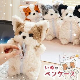 ＼本日店内EVENT／ 送料無料 選べる4種類大容量犬デザインぬいぐるみペンケース 筆箱 ペンケース ペンポーチ 文房具 筆記用具 ぬいぐるみ フィギュアポーチ 男の子 女の子 子供 学校 小学生 中学生 高校生 大学生 大人 おしゃれ 可愛い メール便
