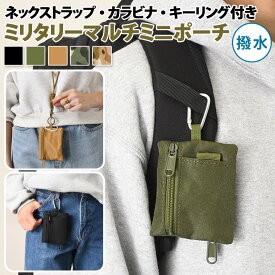 ＼本日店内EVENT／ 送料無料 ネックストラップ付きカラビナキーリング撥水ミリタリーマルチミニポーチ メンズ レディース ポーチ 小物入れ コインケース 小銭入れ ミニ財布 フラグメントケース カードケース 小さめ オシャレ キーホルダー メール便