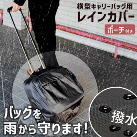 雨の日も安心！横型キャリーバッグ用レインカバー キャリーケース バッグ カバン カバー 保護 撥水 はっ水 濡れない 濡れ防止 携帯 簡単 ズレにくい 雨 雪 梅雨 折りたたみ ビジネス 出張 ビジネスキャリー