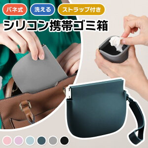 \本日店内EVENT/ 送料無料 ストラップ付きシリコンバネ口携帯ゴミ箱 携帯ゴミ入れ ゴミ箱 ごみ箱 ゴミ入れ ごみ入れ 携帯 持ち運び シリコン ポーチ ミニ 撥水 洗える ベビーカー バッグ ア