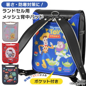\本日店内EVENT/ 送料無料 暑さ・防寒対策に★キャラクターランドセルメッシュ背中パッド パット クッション カバー ひんやり メッシュ 保冷剤 通学 学校 小学生 夏 暑さ対策 屋外 熱中症