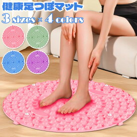 ＼本日店内EVENT／ 選べる3サイズ×4カラーサークル足つぼマット 足つぼマット 足ツボマット 指圧ボードマット 足つぼ 足ツボ マッサージ 足裏マッサージ 足裏 指圧 刺激 強力 健康 血行促進 健康グッズ 健康器具 足のむくみ