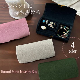 ＼本日店内EVENT／ 送料無料 シンプルラウンドミニジュエリーボックス メンズ レディース ジュエリーボックス ジュエリーケース アクセサリーボックス アクセサリーケース ミニ コンパクト 小型 携帯 持ち運び 旅行 トラベル 収納 おしゃれ メール便