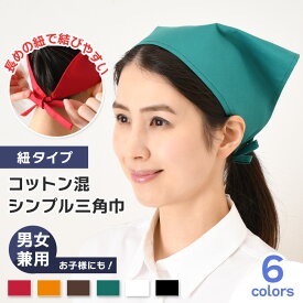 送料無料 選べる6カラーコットン混シンプル紐タイプ三角巾 三角巾 バンダナ 大人 子供 メンズ レディース キッズ 小学生 保育園 学校 家庭科 アルバイト 仕事 料理教室 キッチン イベント ボランティア おしゃれ メール便