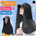 ＼本日店内EVENT／ 送料無料 帽子につける！ UVカット UPF50+ 接触冷感 ロング フェイスカバー レディース メンズ UV 紫外線対策 日よけ ひんやり 涼しい 夏 マスク ネックカバー 後付け 取り外し 帽子 キャップ ラッシュガード スポーツ ゴルフ 登山 メール便