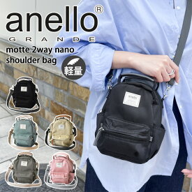 送料無料 anello GRANDE アネログランデ motte 2way ナノショルダーバッグ GHM0559 ショルダーバッグ レディース 斜めがけ 大人 軽量 小さめ 撥水 ミニショルダー トートバッグ おしゃれ メール便