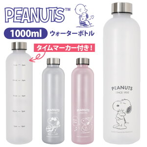 �X�k�[�s�[���^�C���}�[�J�[�t��1000ml�N���A�}�b�g�E�H�[�^�[�{�g�� ���� �N���A�{�g�� �}�C�{�g�� �L�����N�^�[ snoopy 1L ���� �ڐ��� �������t�� ���� �v���X�`�b�N ������ ������� �X�|�[