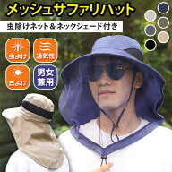 送料無料 虫除けネット＆ネックシェード付きメッシュサファリハット 虫除け 虫よけ 防虫 虫 防虫ネット …