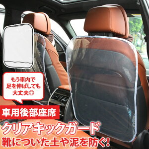 \本日店内EVENT/ 送料無料 簡単取付!車用後部座席クリアキックガード 車用品 カー用品 キックガード 汚れ防止 子供 こども キックマット シートカバー 後部座席 助手席 運転席 車載 内装