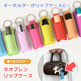 送料無料 キーホルダーがリップケースに！選べる10カラーネオプレンシンプルリップケース かわいい チャーム リップホルダー 口紅ケース バッグチャーム 無地 収納 レディース ストレッチ 伸縮 薄型 1本収納 持ち運び メール便