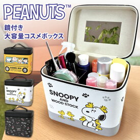 スヌーピー★鏡付き大容量コスメボックス レディース メイクボックス 縦型 持ち運び 収納 かわいい キャラクター snoopy 大きめ 大きい コスメポーチ メイクポーチ 化粧ポーチ 自立 旅行 ガバッと開く