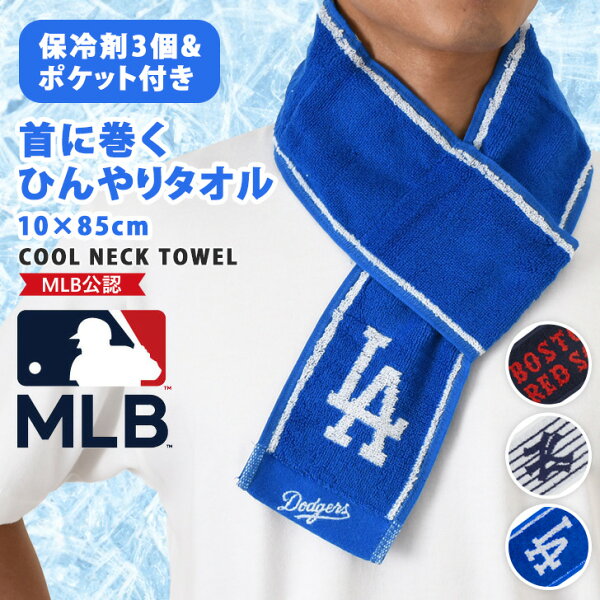 ＼本日店内EVENT／ 送料無料 保冷剤付きMLBメジャーリーグパイルクールネックタオル ネッククーラー マフラータオル クールタオル 保冷剤入れ 子供 メンズ 大人 綿 コットン 軽量 首 冷やす 冷却 ひんやり 冷たい 暑さ対策 屋外 熱中症対策 メール便