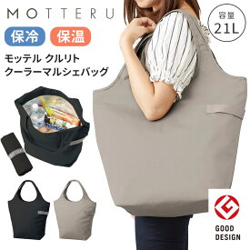 ＼本日店内EVENT／ 送料無料 MOTTERU モッテル 保冷 保温 クルリト クーラー マルシェバッグ エコバッグ 折りたたみ コンパクト 大容量 マチ広 レジカゴ対応 マイバッグ 買い物バッグ 買い物 軽量 肩掛け 21L おしゃれ メール便