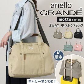 送料無料 anello GRANDE アネログランデ motte 撥水 2WAY ボストンバッグ GHM0558 ショルダーバッグ レディース 斜めがけ 大容量 ブランド キャリーオン旅行 トラベル 肩掛け 25L
