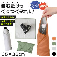 ＼本日店内EVENT／ 送料無料 ピタッとくっついて包むだけ！35×35cmシンプルくっつきタオル クロス タオ…