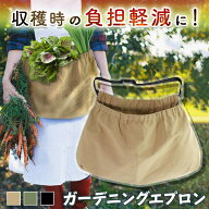 ＼本日店内EVENT／ 送料無料 収穫用ポケットショートガーデニングエプロン エプロン 収穫 ガーデニングエ…