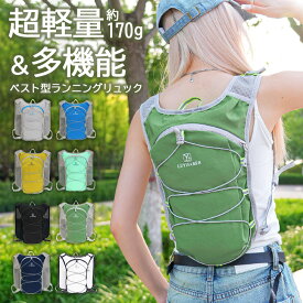 ＼本日店内EVENT／ 送料無料 選べる8カラー超軽量＆多機能5Lベスト型ランニングリュック メンズ レディース ランニング リュック バックパック ランニングバッグ トレラン サイクリング スポーツ アウトドア ベスト 揺れない 軽量 スマホ メール便