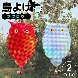 ＼本日店内EVENT／ 選べる2カラー鳥よけ鈴付き反射板フクロウ フクロウ 鳥よけ 鳥除け 鳥対策 鳥よけグッズ 鳥 カラス 鳩 ハト カラスよけ 鳩よけ フン 糞 撃退 対策 駆除 防鳥テープ ホログラム 家 自宅 ベランダ 玄関