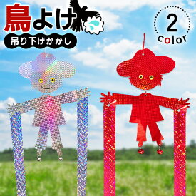 ＼本日店内EVENT／ 選べる2カラー鳥よけ鈴＆テープ付き反射板かかし 鳥よけ 鳥除け 鳥対策 鳥よけグッズ 鳥 カラス 鳩 ハト カラスよけ 鳩よけ フン 糞 撃退 対策 駆除 防鳥テープ ホログラム 家 自宅 ベランダ 玄関 窓