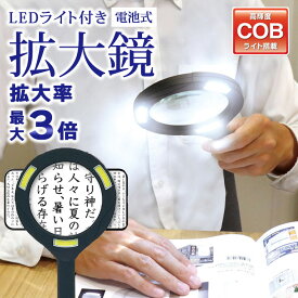 ＼本日店内EVENT／ 送料無料 手元に影ができにくい！LEDライト付き電池式軽量拡大鏡 虫眼鏡 ルーペ ハンディライト 3倍 大きい 大型 高齢者 シニア 老眼 読書 本 新聞 スマホ 懐中電灯 手持ち 軽い 携帯 防災 停電 敬老の日 メール便