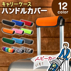 送料無料 選べる12カラーネオプレンスーツケースハンドルカバー スーツケース キャリーケース キャリーバッグ バッグ カバン ハンドルカバー 持ち手カバー 旅行 トラベル 出張 修学旅行 汚