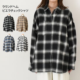 オーバーサイズ胸ポケットラウンドヘムビエラチェックシャツ レディース 秋 冬 長袖 襟付き おしゃれ オフィス カジュアル ゆったり 大きいサイズ 薄手 前開き トップス アウター 羽織り シンプル 先染め