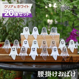 ハロウィンミニ腰掛けおばけクリア＆ホワイト20体セット ハロウィン おばけ オバケ お座り 座る 置物 置き物 人形 パーティー イベント 飾り 装飾 飾り付け おしゃれ かわいい 北欧 雑貨 オーナメント