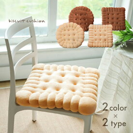 選べる4種類40×40cmビスケット型クッション ビスケットクッション 座布団 クッション フロアクッション チェアパッド チェアクッション 40cm 厚め おしゃれ かわいい インテリア 椅子 チェア ソファ