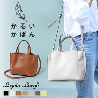 送料無料 レガートラルゴ Legato Largo かるいかばん 軽量 2WAY トートバッグ ファスナー付き レディース…