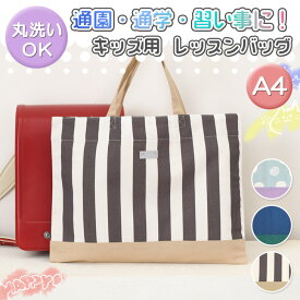 ＼本日店内EVENT／ 送料無料 jou jou lier ネームタグ付き キャンバス キッズ レッスンバッグ トートバッグ 女の子 男の子 子供 a4 大きめ サブバッグ 手提げ 通園 通学 習い事 塾 軽量 大容量 小学生 保育園 幼稚園 メール便