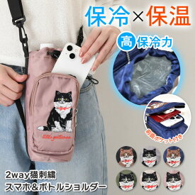 ＼本日店内EVENT／ 送料無料 保冷保温 猫刺繍 2way スマホポケット付き ボトルショルダー ペットボトルホルダー ショルダー 猫 ボトルホルダー スマホ ペットボトルカバー 水筒カバー ショルダーバッグ 保冷バッグ 軽量 斜めがけ 撥水 メール便