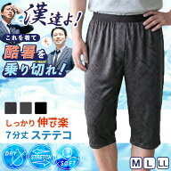 ＼本日店内EVENT／ 送料無料 メンズ★ドライストレッチ七分丈ステテコ インナー パンツ ボトムス 肌着 下…