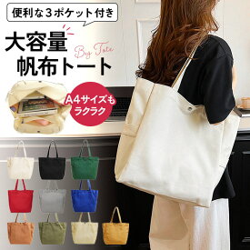送料無料 シンプルで使いやすい◎ 大容量 無地 キャンバス トートバッグ レディース メンズ 男女兼用 大きめ マチ広 帆布 軽い 軽量 通勤 通学 肩掛け 洗える 推し活 うちわが入る サブバッグ 旅行 学生 大人 メール便