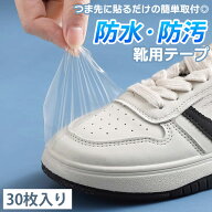 送料無料 【30枚入り】 靴 つま先用 クリア 防水 防汚 テープ スニーカー 防水テープ 防水シール 貼るだ…