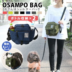 ＼本日店内EVENT／ 送料無料 OSAMPO BAG お散歩バッグ おさんぽエチケットバッグ 撥水 消臭 ショルダーバッグ メンズ レディース バッグ 斜めがけ おしゃれ かわいい 収納 マチあり 軽量 軽い 散歩 ベビーカー マザーズバッグ メール便