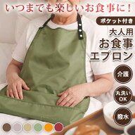 ＼本日店内EVENT／ 送料無料 丸洗いで清潔＆食べこぼしも安心！ ポケット付き 撥水 大人用 食事エプロン …