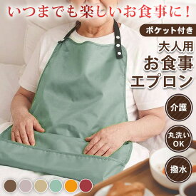＼本日店内EVENT／ 送料無料 丸洗いで清潔＆食べこぼしも安心！ ポケット付き 撥水 大人用 食事エプロン 介護 大人 介護用エプロン 食事用エプロン 介助エプロン 大きめ 洗える シニア 老人 高齢者 入院 自宅 前掛け 食事受け エプロン メール便