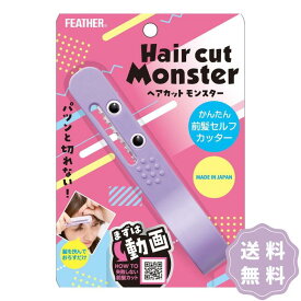 フェザー ヘアカットモンスター かんたん前髪セルフカッター 1個入