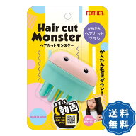 ヘアカットモンスター かんたんヘアカットブラシ フェザー 1個入