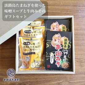 ギフトセット たまねぎ味噌スープとたまねぎ牛肉みそのギフト たまねぎ味噌スープ×3(45包) たまねぎ牛肉みそ×2 お味噌 ギフト プレゼント 贈り物 母の日 父の日 敬老の日 お中元 お歳暮 内祝い