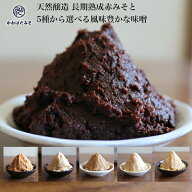米麹で作った1年熟成の赤味噌700gと5種から選べる味噌セット 無添加 国産大豆 100% 国産大豆の中辛米みそ…