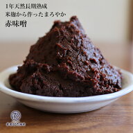 米麹で作った1年熟成の赤味噌 500g 少量 お試し味噌 無添加 国産大豆 100% 米麹を使ってるからふんわりと…