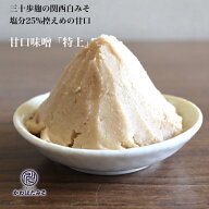 米麹3倍配合の三十歩麹 甘口「特上」 塩分控えめ 500g 少量 お試し 塩分25%カット 味噌 無添加 国産大豆 …