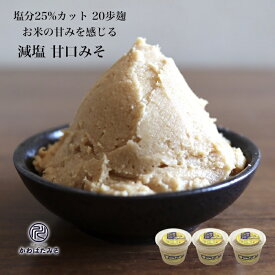 米麹2倍配合の減塩甘口白みそ 750g 3個 塩分25%カット 二十歩麹 麹菌の酵素をたっぷり配合 味噌 無添加 国産大豆 100% 北海道産大豆トヨムスメ使用 わかめや豆腐のみそ汁 さわらの味噌漬け ほうれん草の胡麻和え ギフト プレゼント 贈り物 お中元 お歳暮