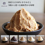 香り豊かな米麹と国産大豆100%で作った無添加味噌500gと5種から選べる味噌セット 減塩甘口 熟成赤味噌 白…