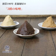 味噌 無添加 無添加の生味噌 3種 3kg 合わせ味噌中辛1kg 減塩白味噌1kg 熟成赤味噌1kg お味噌 国産大豆 1…
