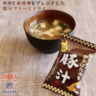 具沢山の高級豚汁フリーズドライ 1食14.1g 30個 赤味噌をブレンド インスタント 味噌汁 淡路島玉ねぎ 淡…