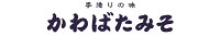 米こうじ味噌・甘酒のかわばたみそ