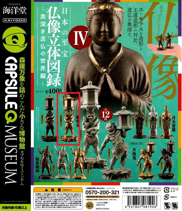 楽天市場】海洋堂 カプセルQミュージアム 日本の至宝 仏像立体図録4 